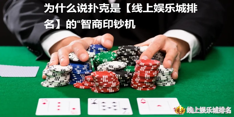 线上娱乐城的扑克游戏