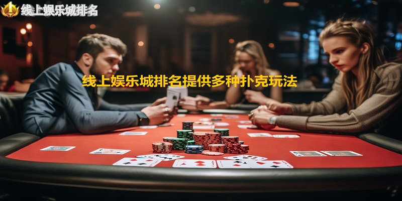 线上娱乐城排名提供多种扑克玩法