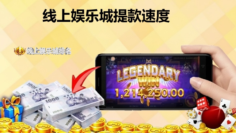 线上娱乐城提款速度