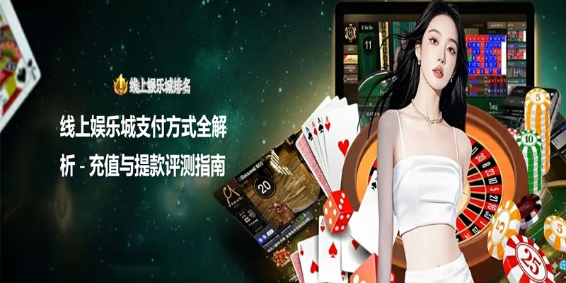 线上娱乐城支付方式