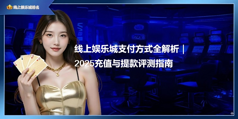 线上娱乐城支付渠道丰富