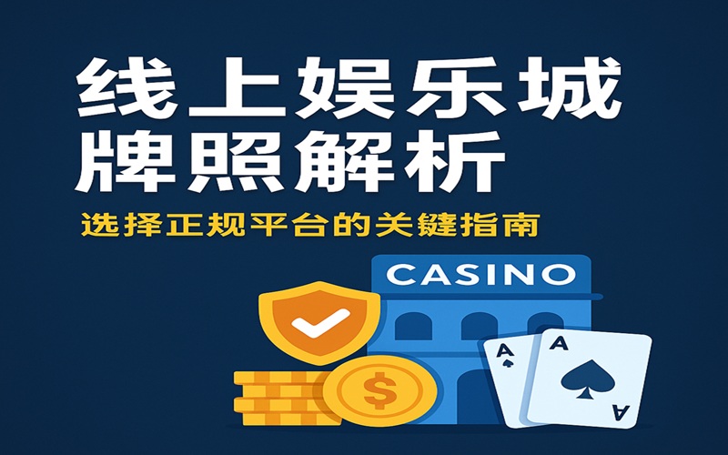 线上娱乐城牌照