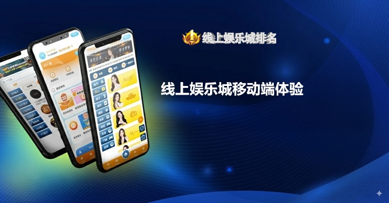 线上娱乐城移动端体验