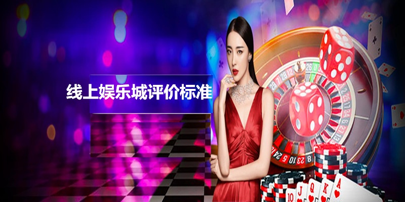 线上娱乐城评价标准