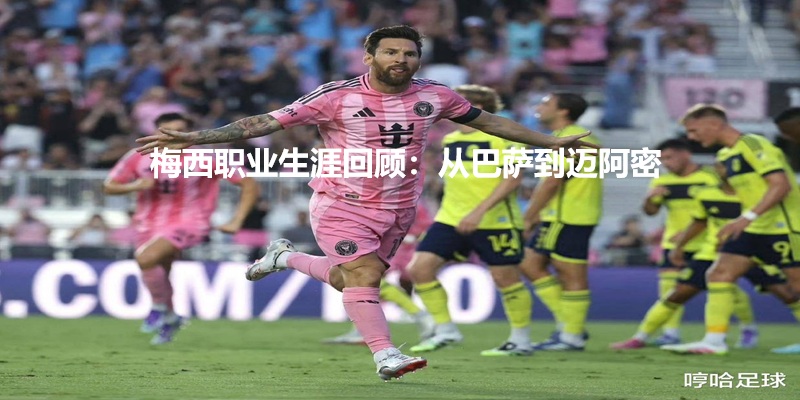 梅西职业生涯回顾