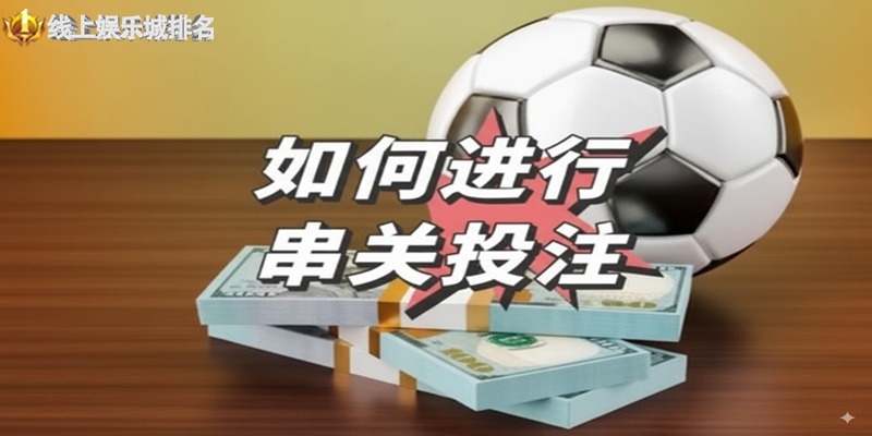 如何进行足球串关投注