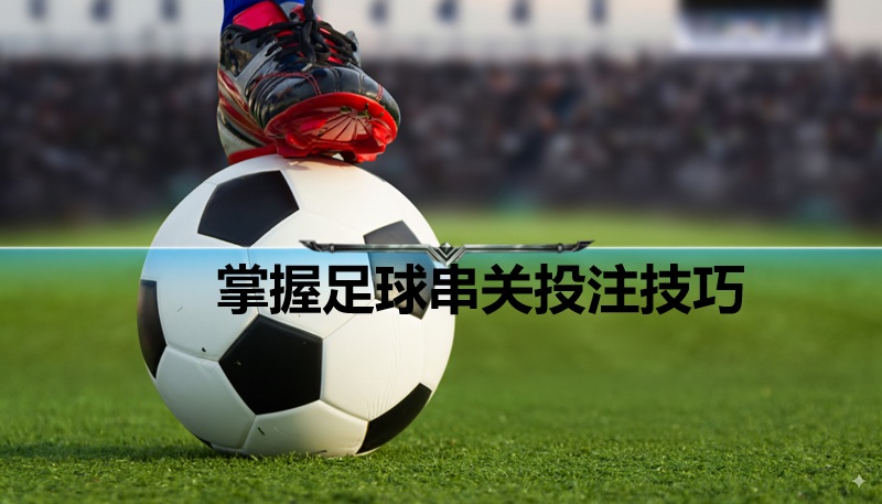 足球串关技巧