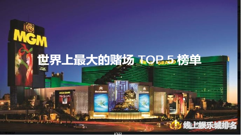 世界上最大的赌场