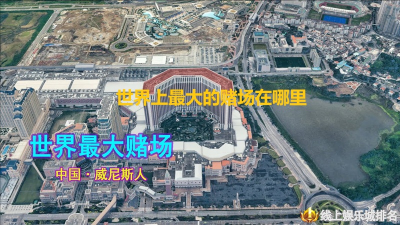 世界上最大的赌场在哪里