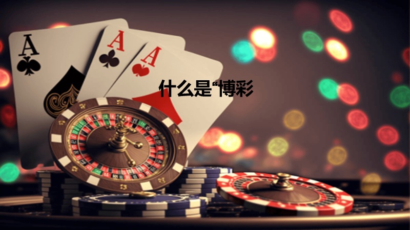 博彩是赌博吗?合法博彩与非法赌博的区别全面解析 什么是博彩