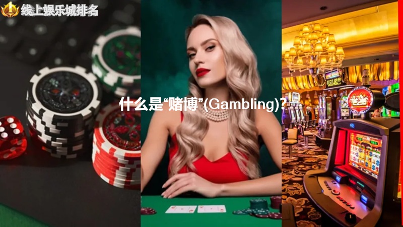 博彩是赌博吗?合法博彩与非法赌博的区别全面解析 什么是赌博