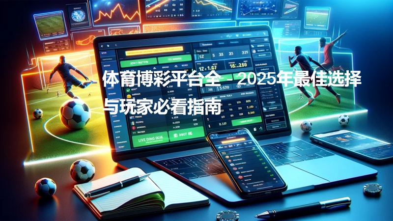 体育博彩平台