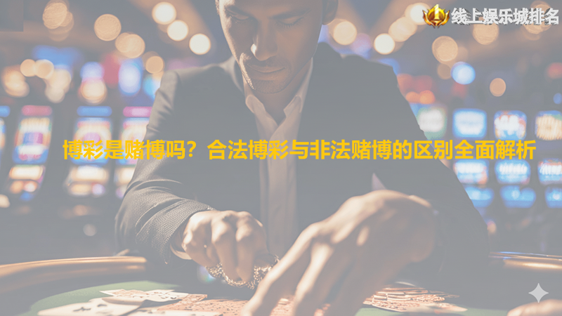 博彩是赌博吗？