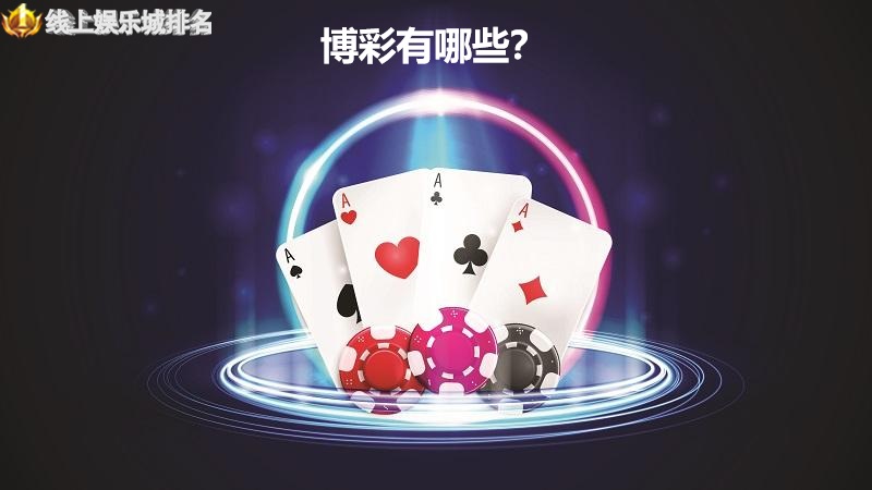 博彩有哪些