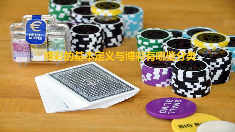 博彩的基本定义