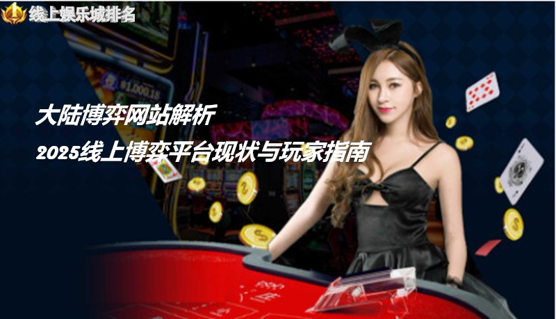 大陆博弈网站