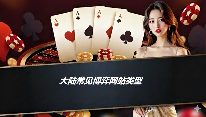 大陆常见博弈网站类型