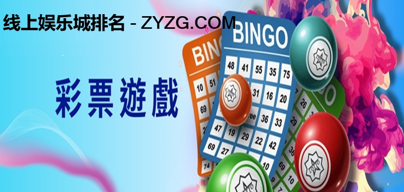 娱乐城彩票游戏