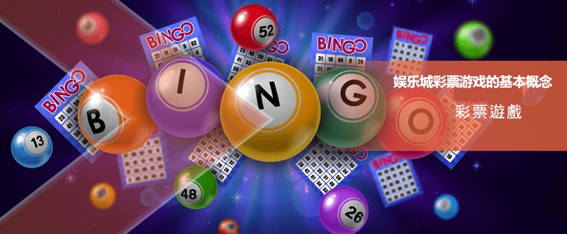 娱乐城彩票游戏的基本概念