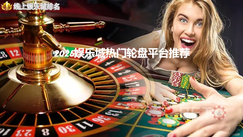 娱乐城热门轮盘平台推荐