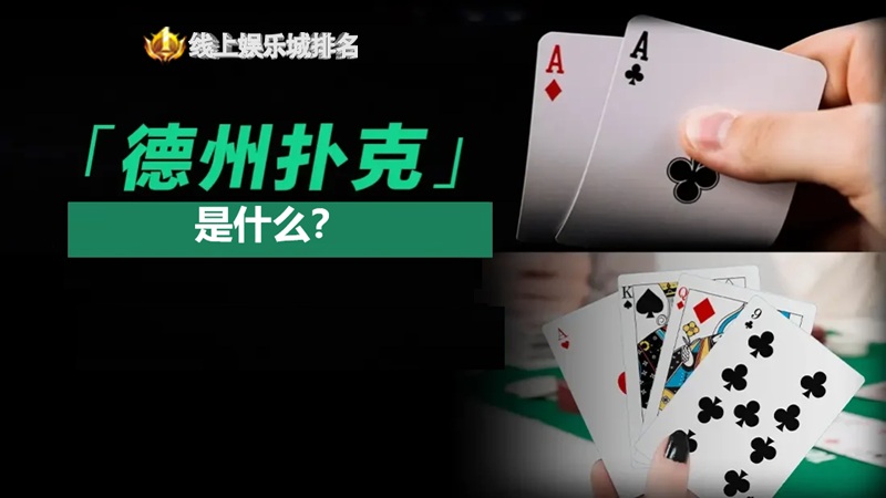 德州扑克是什么