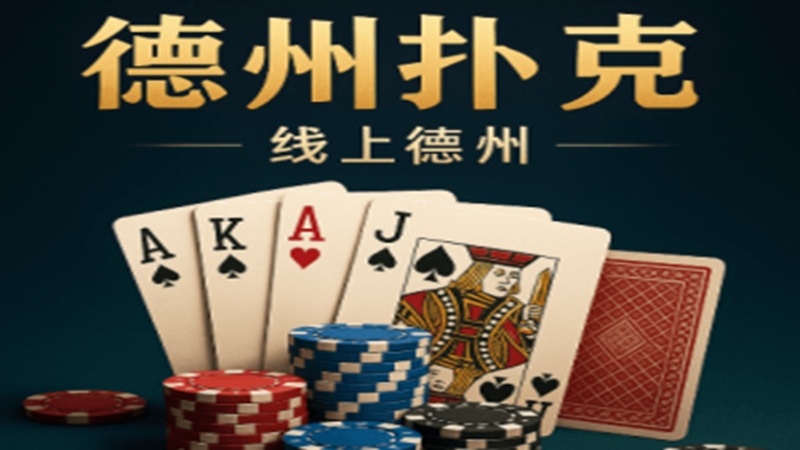 德州扑克的基本规则与术语