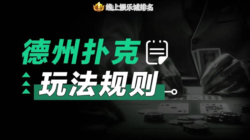 德州扑克起源与发展