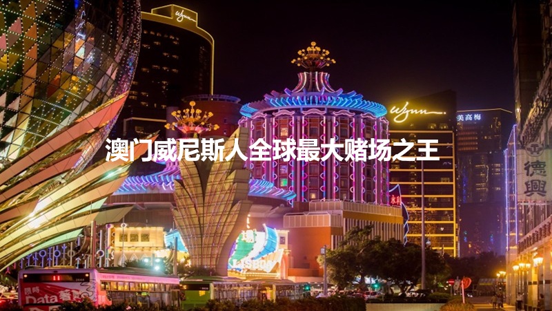 澳门威尼斯人全球最大赌场之王