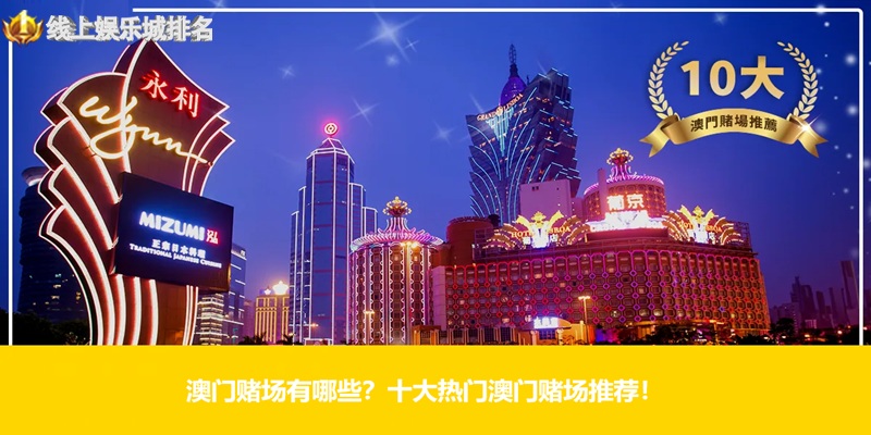 澳门赌场有哪些