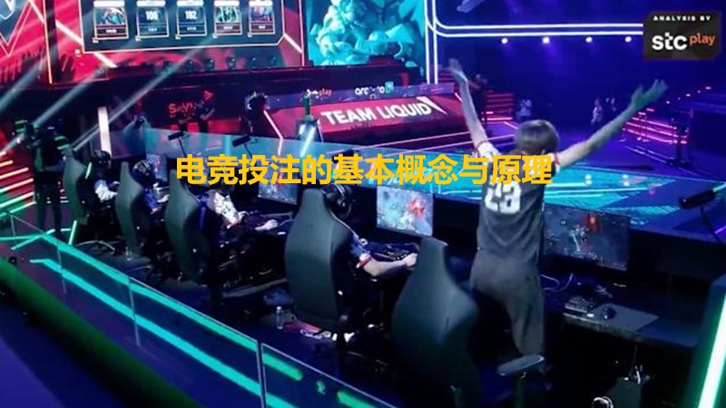 电竞投注的基本概念与原理