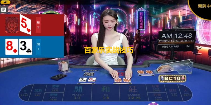 百家乐实战技巧