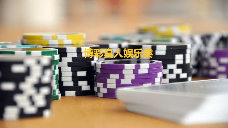 博彩真人娱乐类