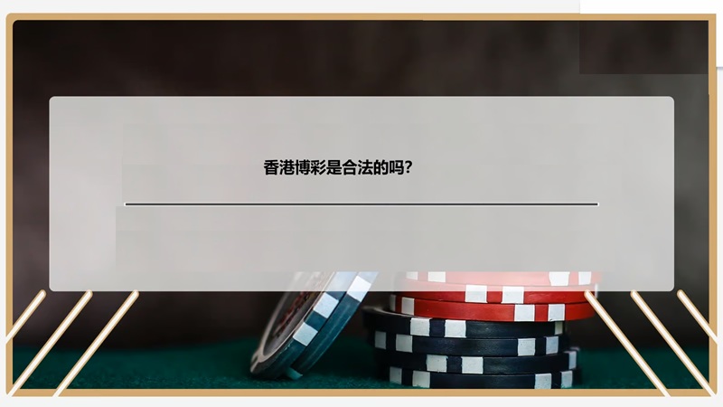 线上博彩平台是否合法