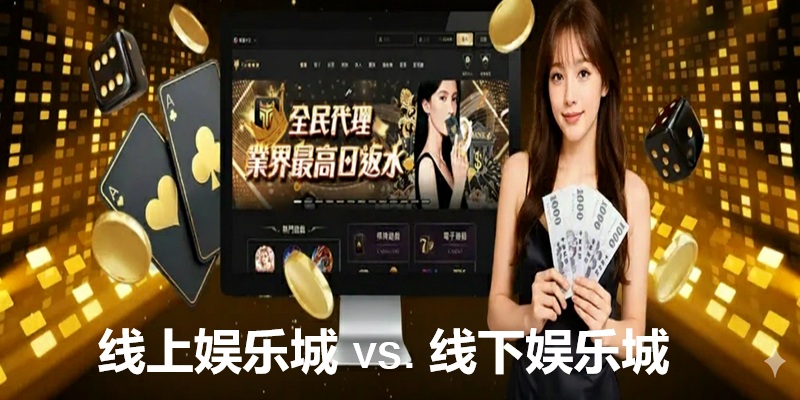 线上娱乐城 vs 线下娱乐城