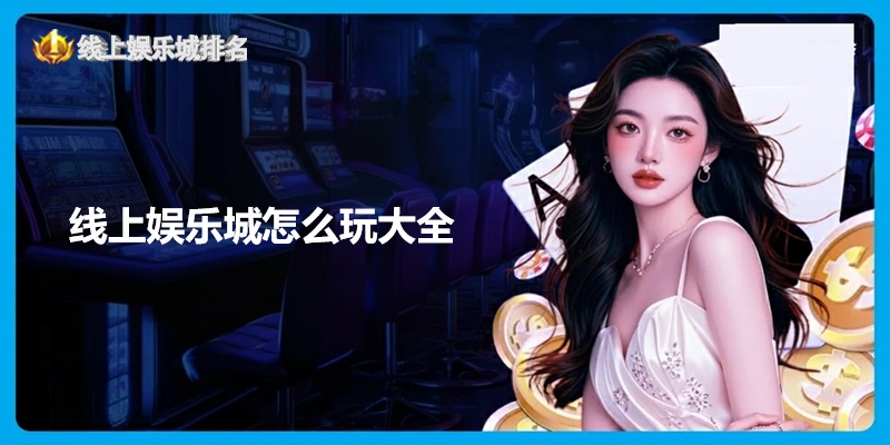 线上娱乐城怎么玩