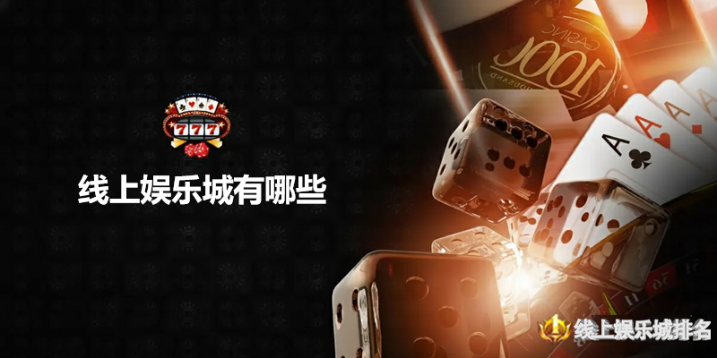 线上娱乐城有哪些