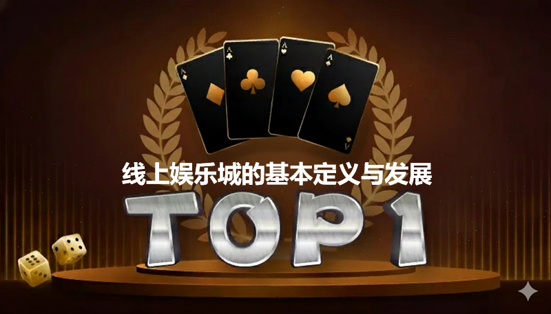 线上娱乐城的基本定义与发展