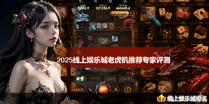 线上娱乐城老虎机