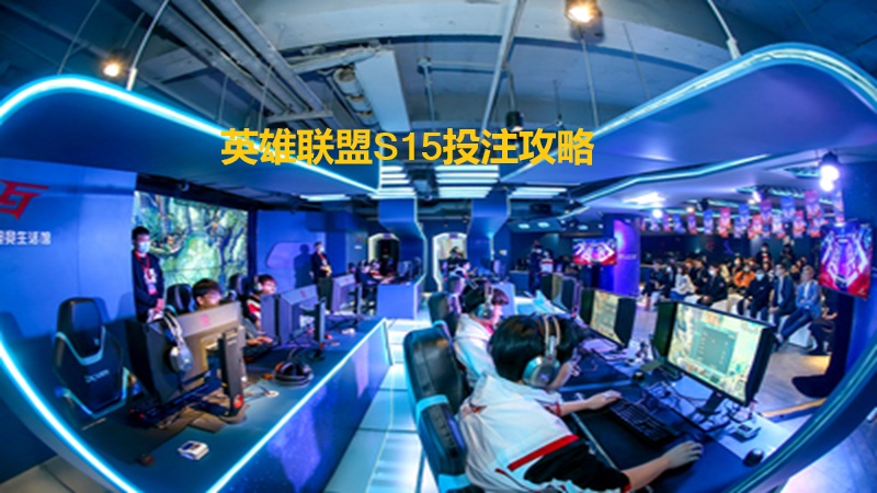 LOL S15总决赛竞猜