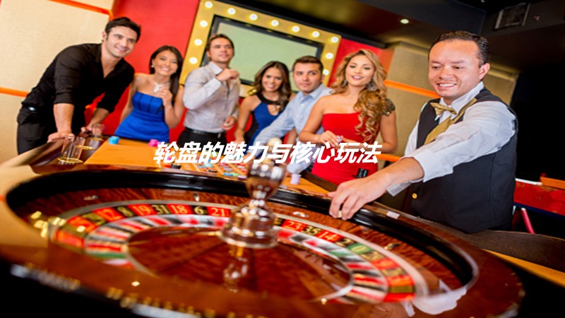 轮盘的魅力与核心玩法