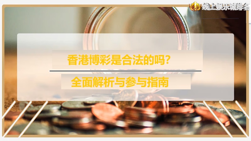 香港博彩是合法的吗