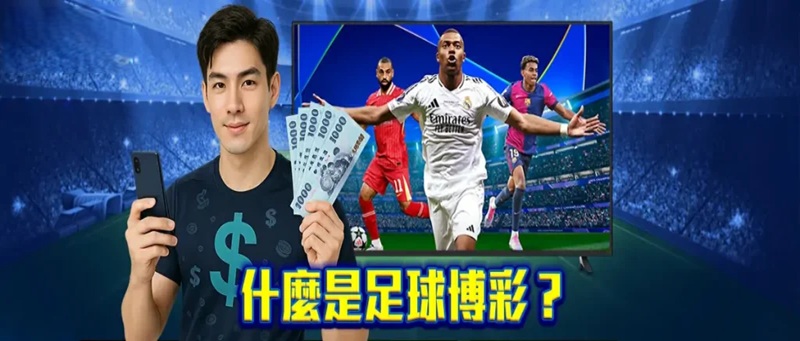 什么是足球博彩平台