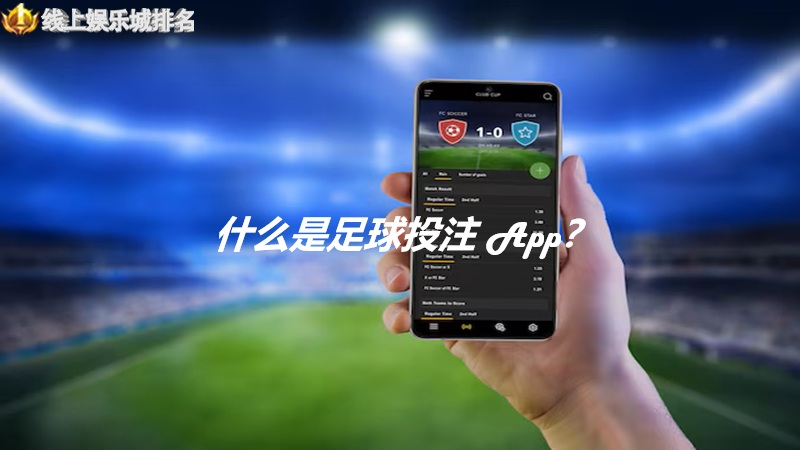 什么是足球投注 App？