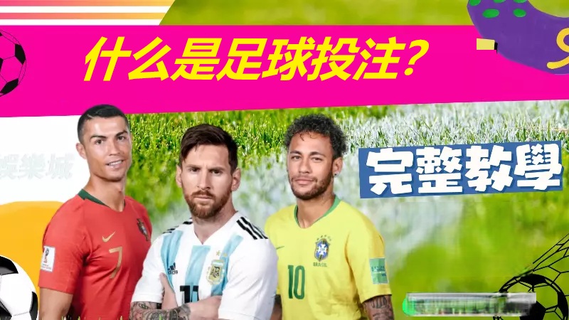 什么是足球投注