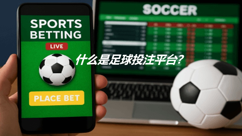 什么是足球投注平台