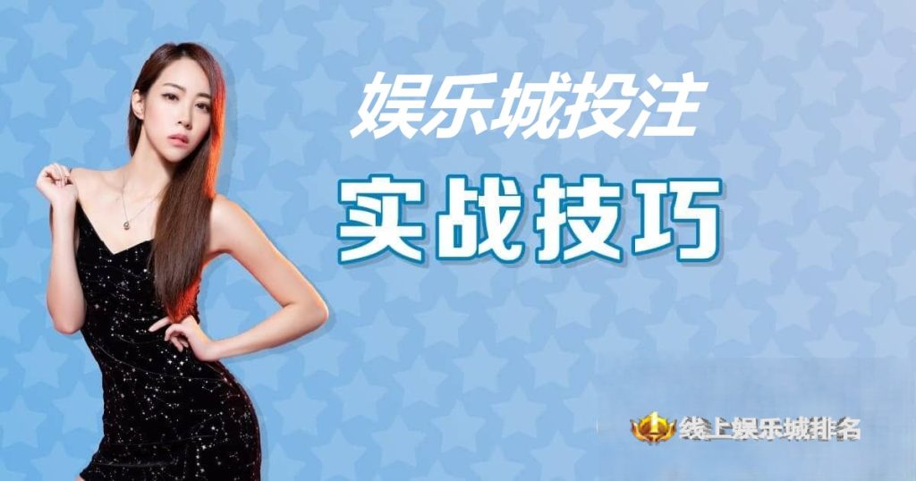 娱乐城投注技巧实战