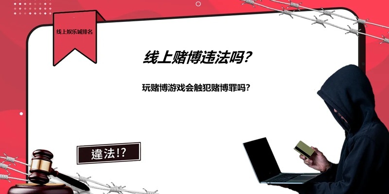 线上赌博违法吗