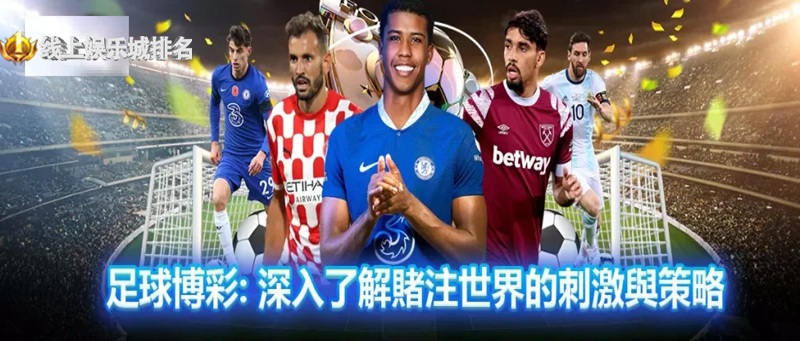 足球博彩平台