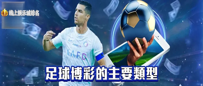 足球博彩平台是什么?如何选择最靠谱的足球投注网站? 足球博彩平台是什么