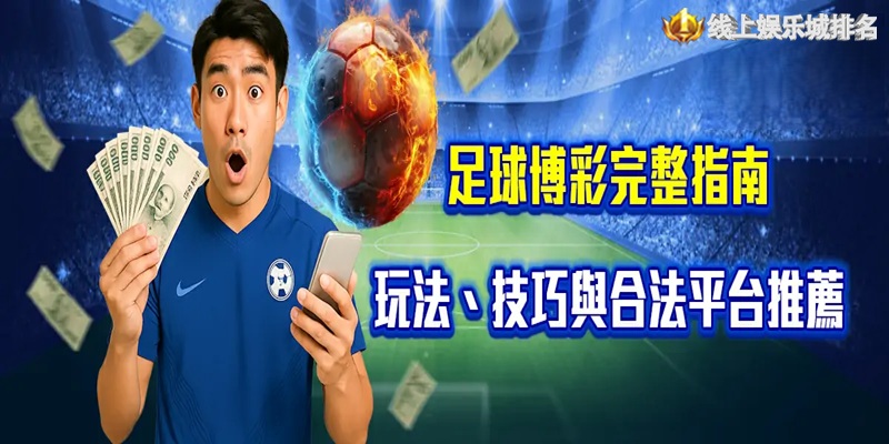 足球博彩指南